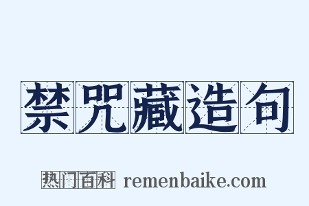 禁咒藏造句是什么意思的图片